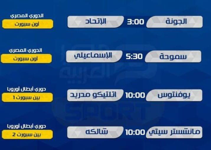 اهم  مباريات  اليوم