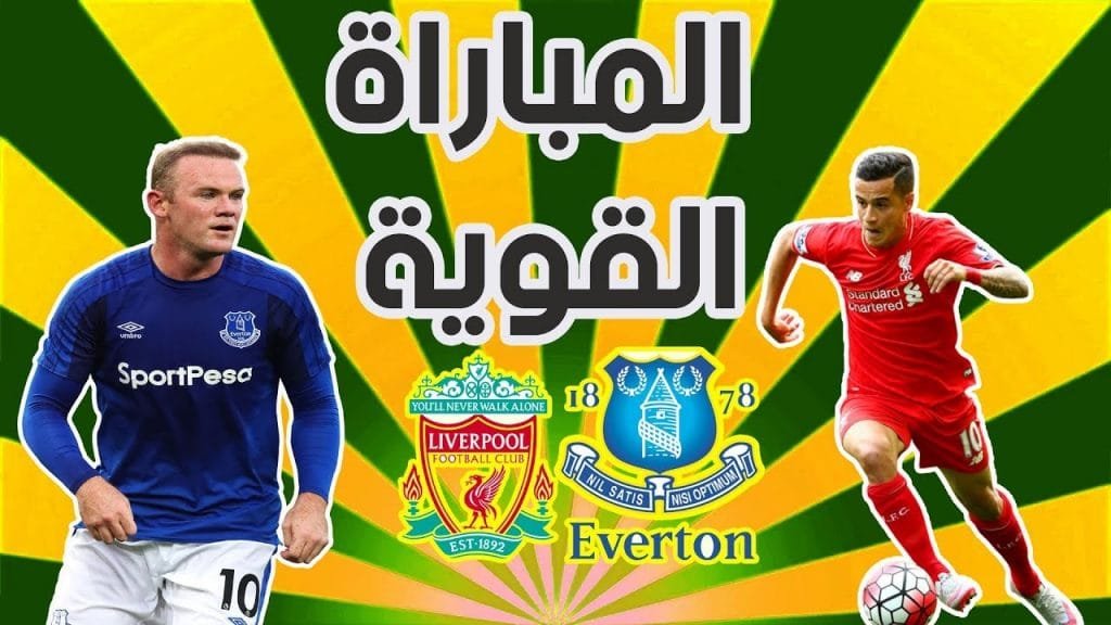 مباراة أمس بين ليفربول و إيفرتون