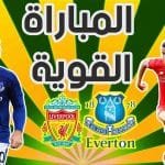 مباراة أمس بين ليفربول و إيفرتون