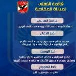 تعرف على قائمة الاهلى امام مصر المقاصه