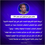 تصريحات هاني رمزي مع شوبير