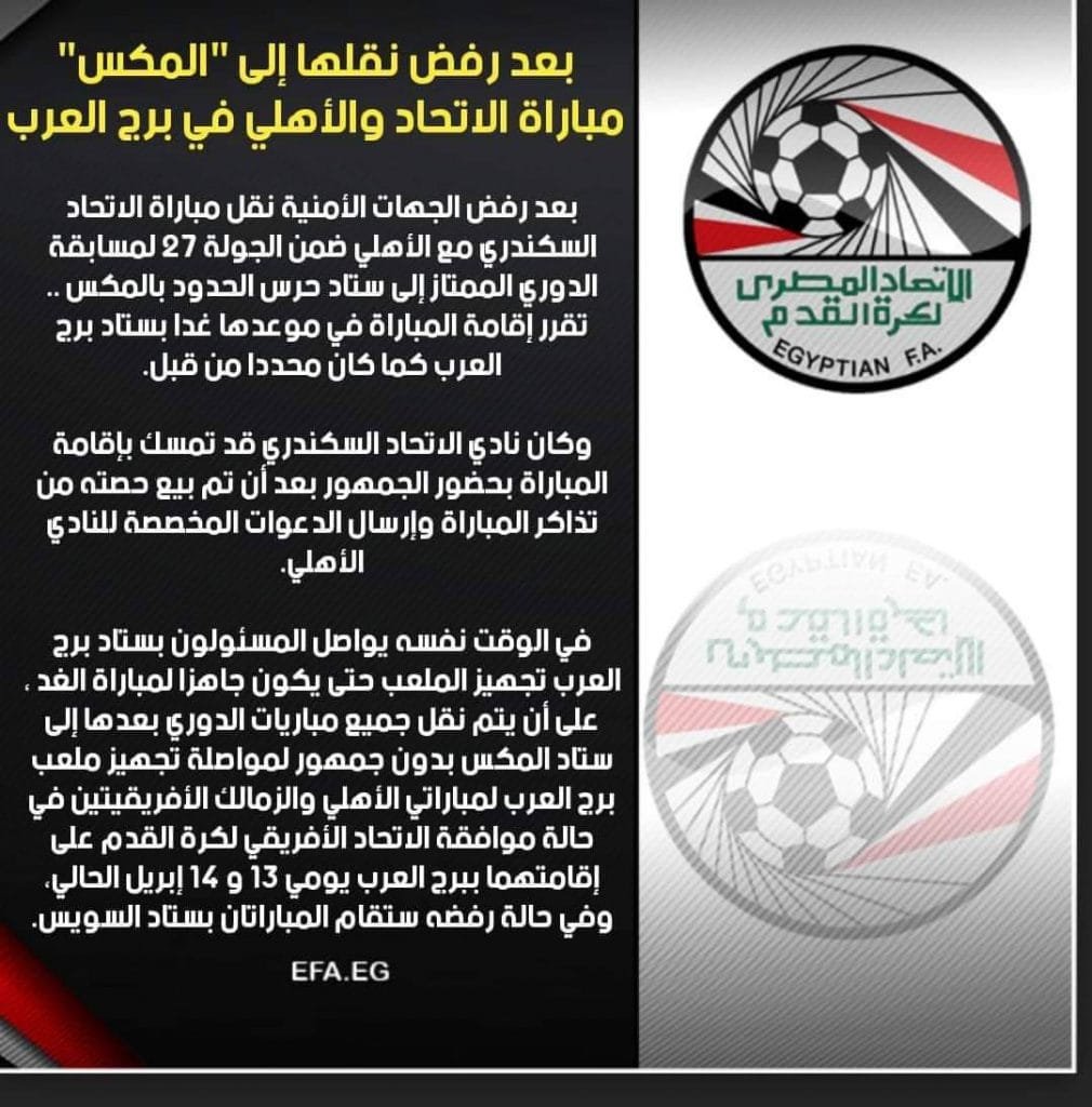 بعد رفض نقلها للمكس.. برج العرب يستضيف مباراة الاتحاد والأهلي