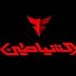 حكايتي مع الشياطين