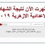 نتيجة الشهادة الإعدادية الأزهرية