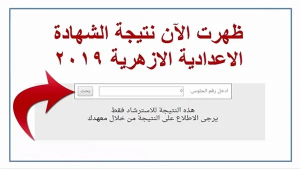 نتيجة الشهادة الإعدادية الأزهرية