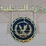 وزارة الداخلية