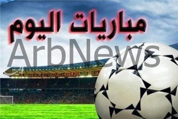 مباريات اليوم
