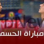 مواجهات نارية