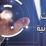 الخدمات الالكترونية