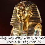 تمثال توت عنخ آمون