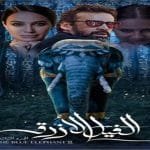 فيلم الفيل الأزرق