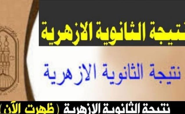 نتيجة الثانوية الأزهرية 2019