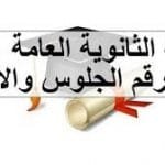 نتيجة الثانوية العامة