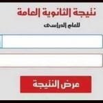 نتيجة الثانوية العامة 2019