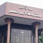 مستشفيات جامعة الأزهر