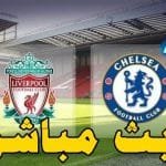 مباراة ليفربول وتشيلسي بث مباشر