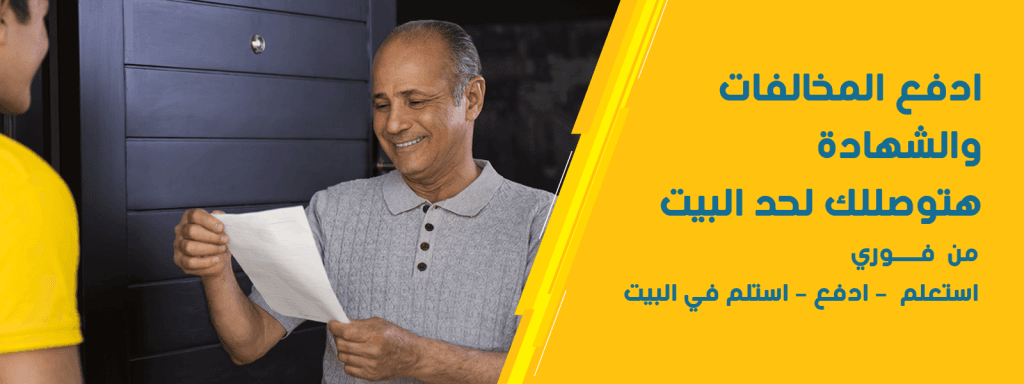 دفع المخالفات