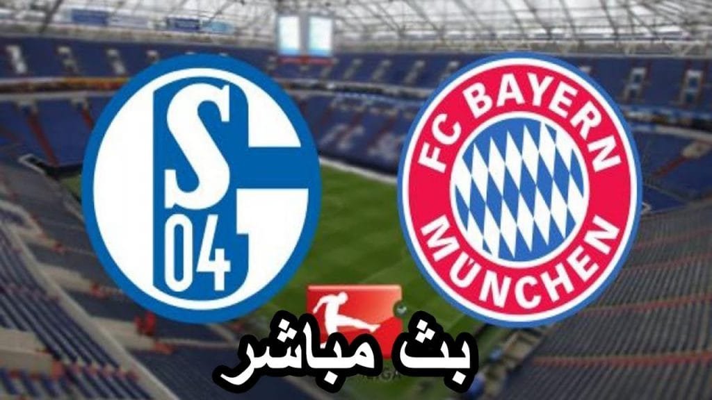 بايرن ميونيخ وشالكه بث مباشر