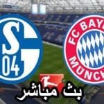 بايرن ميونيخ وشالكه بث مباشر