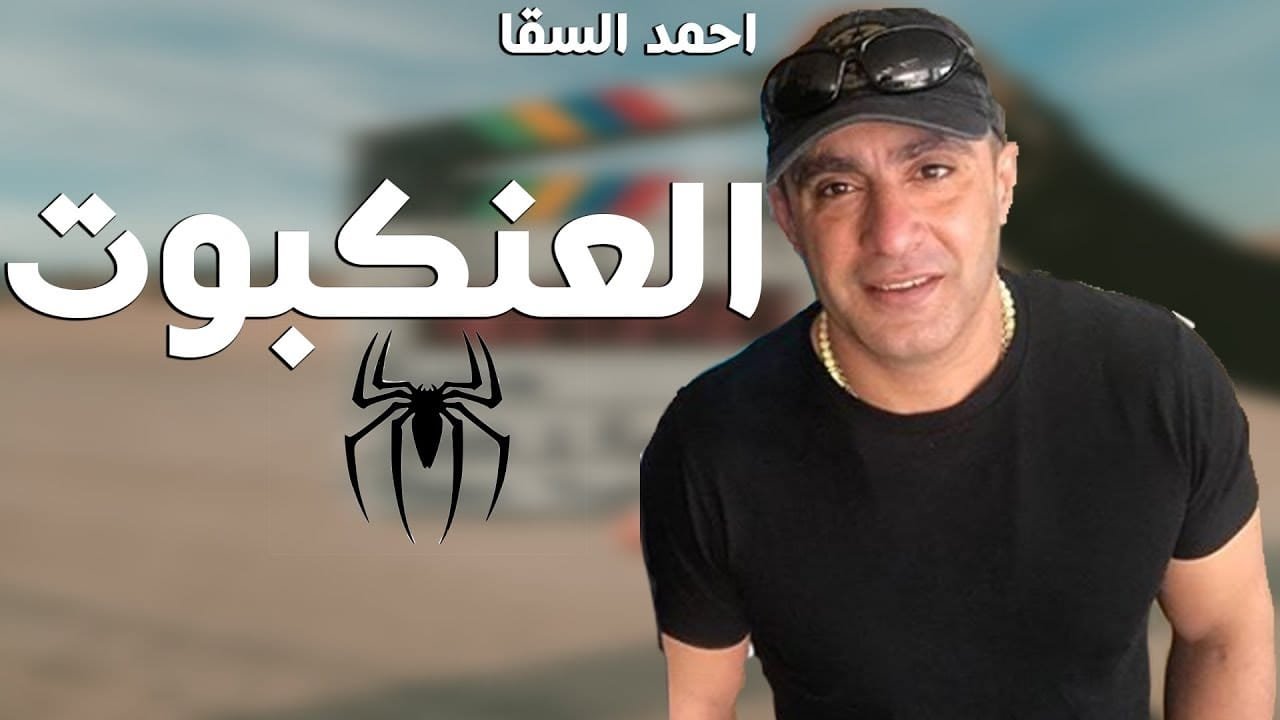 أحمد السقا