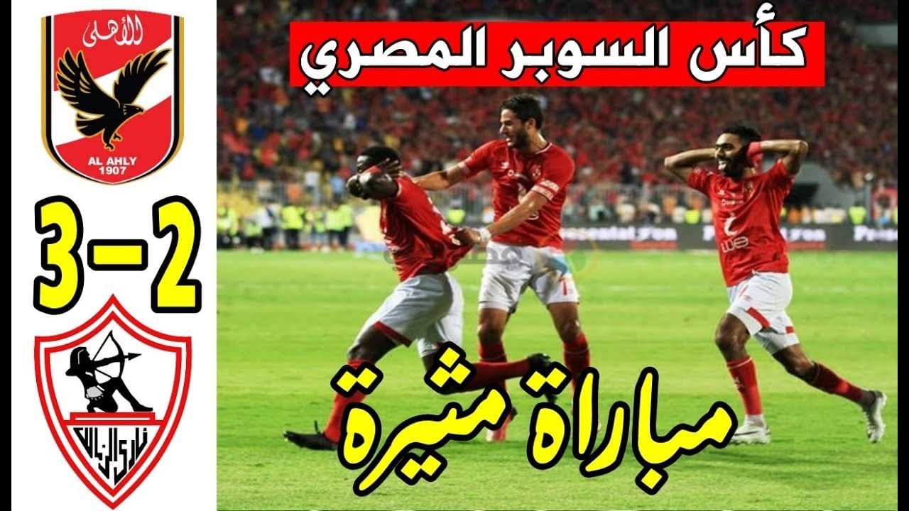 النادي الأهلي بطل كأس السوبر