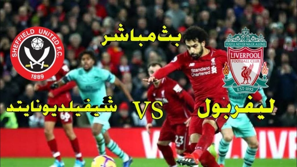 مباراة ليفربول بث مباشر