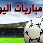 مباريات اليوم