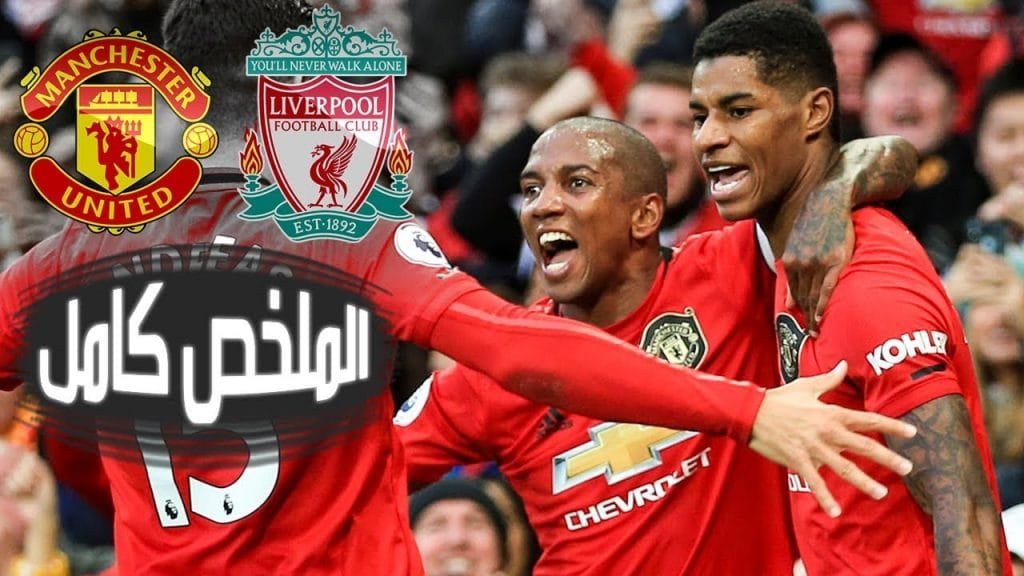 ملخص مانشستر يونايتد وليفربول