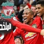 ملخص مانشستر يونايتد وليفربول