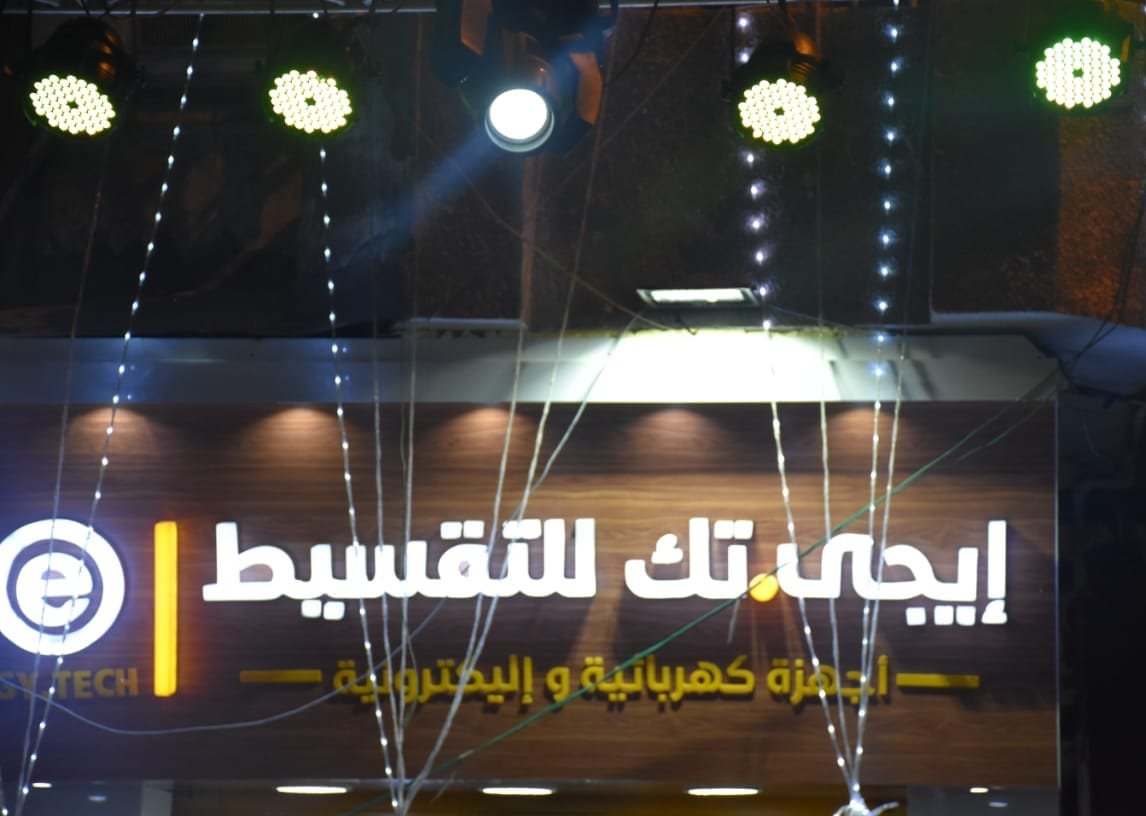محل إيجي تك