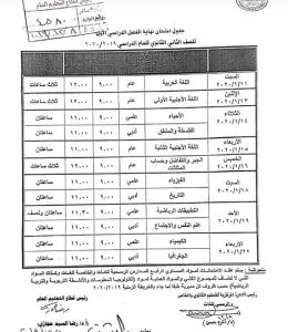 -امتحانات-الصف-الثاني-الثانوي-260x300 جدول امتحانات الصف الثاني الثانوي الترم الأول 2020 لجميع المحافظات