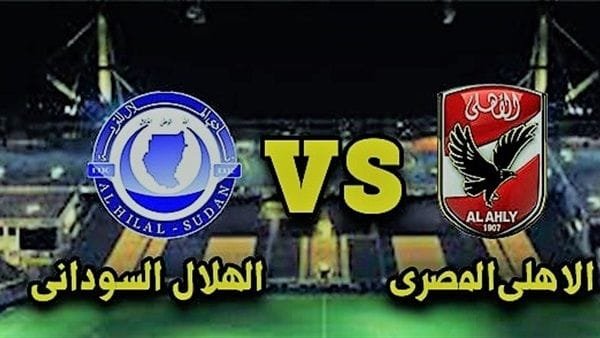 الهلال السوداني ضد الأهلي المصري