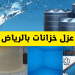 دليلك لمعرفة أفضل شركة عزل خزانات بالرياض