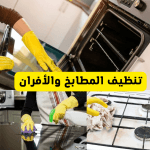 تنظيف الأفران ومنها تنظيف أفران بالدمام