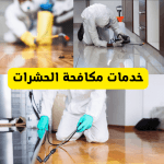 شركة مكافحة حشرات