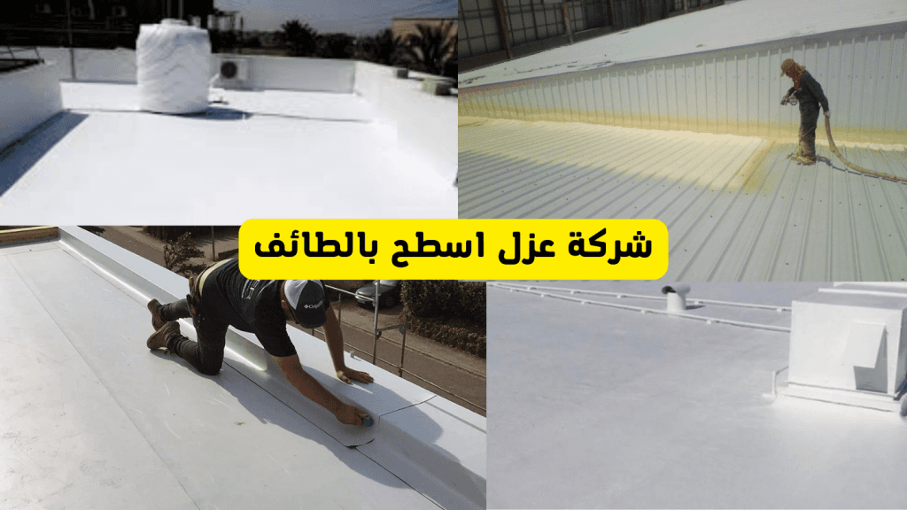 شركة عزل اسطح بالطائف