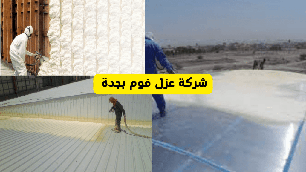 شركة عزل فوم بجدة 