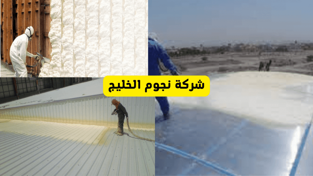 لماذا شركة نجوم الخليج هي الأفضل؟