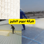 لماذا شركة نجوم الخليج هي الأفضل؟