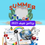 7 مهارات وأنشطة ترفيهية وثقافية ممتعة لابنائك في الصيف ( المخيمات الصيفية) برنامج صيف 2023