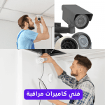 تركيب كاميرات مراقبة