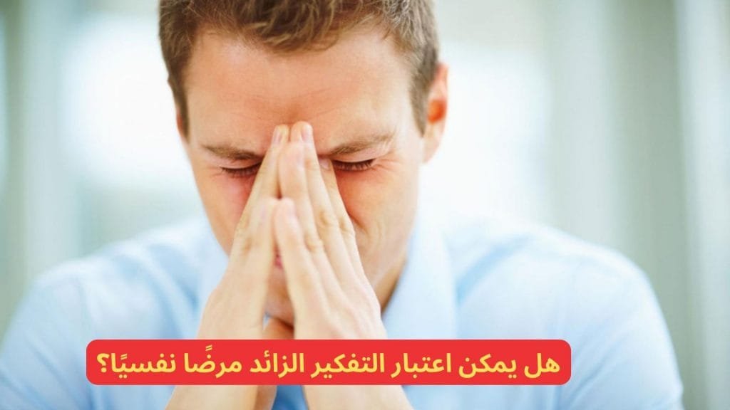 هل التفكير الزائد يؤدي الى امراض نفسية