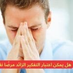 هل التفكير الزائد يؤدي الى امراض نفسية