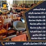 افضل شركات شراء أثاث مستعمل بالرياض