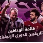 هدافين الدوري الانجليزي هذا الموسم 2023