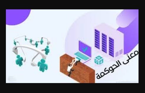 حوكمة نظم المعلومات