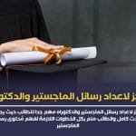 أفضل مركز لاعداد رسائل الماجستير والدكتوراة – كادوكس Caducs