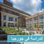 الدراسة في جورجيا