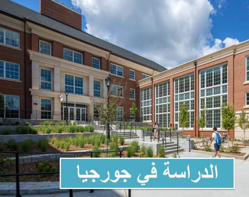 الدراسة في جورجيا