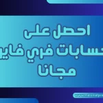 حسابات فري فاير مجانا